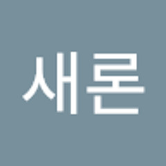 강새론