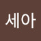 김세아