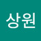 최상원