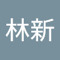 邓林新