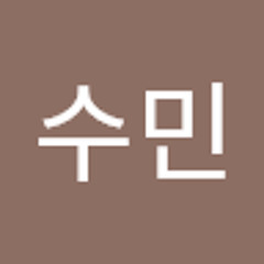안수민