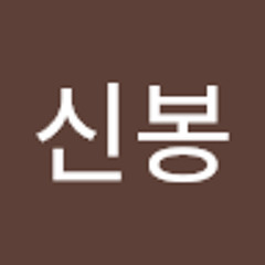 신봉 하