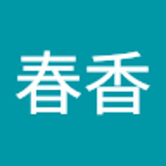 丸山春香