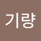 박기량