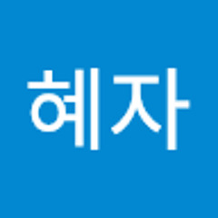 황혜자