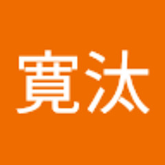 寛汰