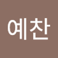 황예찬