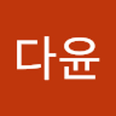 강다윤