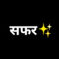 सफ़र