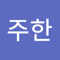 강주한