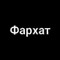 Марат Фархат