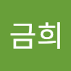 박금희