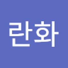 남란화