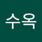 신수옥