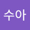이수아