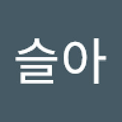 이슬아