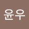 전윤우