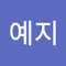 유예지