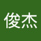 黄俊杰