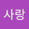 박사랑