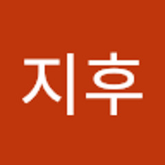 허지후