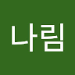 강나림