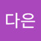 한다은