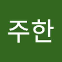 황주한