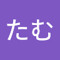 たむ