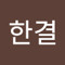 유한결
