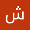 شهد عبدالله