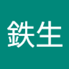 長谷川鉄生