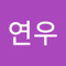 최연우