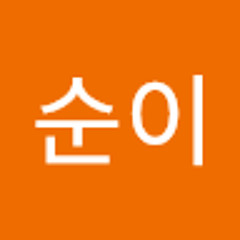 복순이