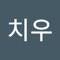 송치우