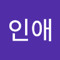 신인애