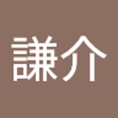 内海謙介