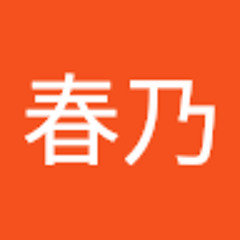 土屋春乃