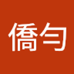 許僑勻