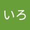 そらいろ