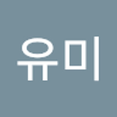 유미