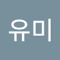 유미