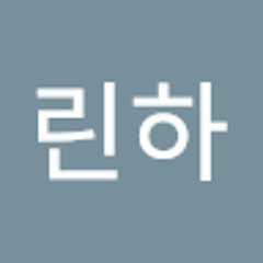 김린하
