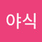 왕야식