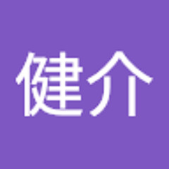 城所健介