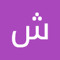 شادي ابو غدير