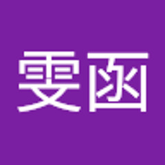 石雯函