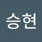 이승현