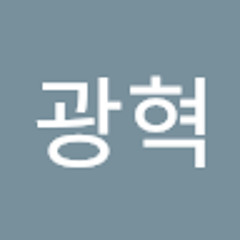 이광혁