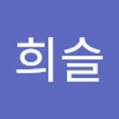김희슬